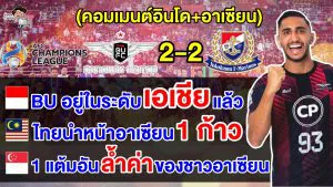 คอมเมนต์อินโด+อาเซียน หลังแบงค็อก ยูไนเต็ดเสมอมารินอส 2-2 ศึก ACL รอบ 16 ทีม เลกแรก