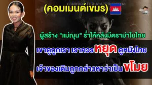 คอมเมนต์เขมร หลังผู้สร้างแม่ณุนร่ำไห้เหตุดราม่าในไทย