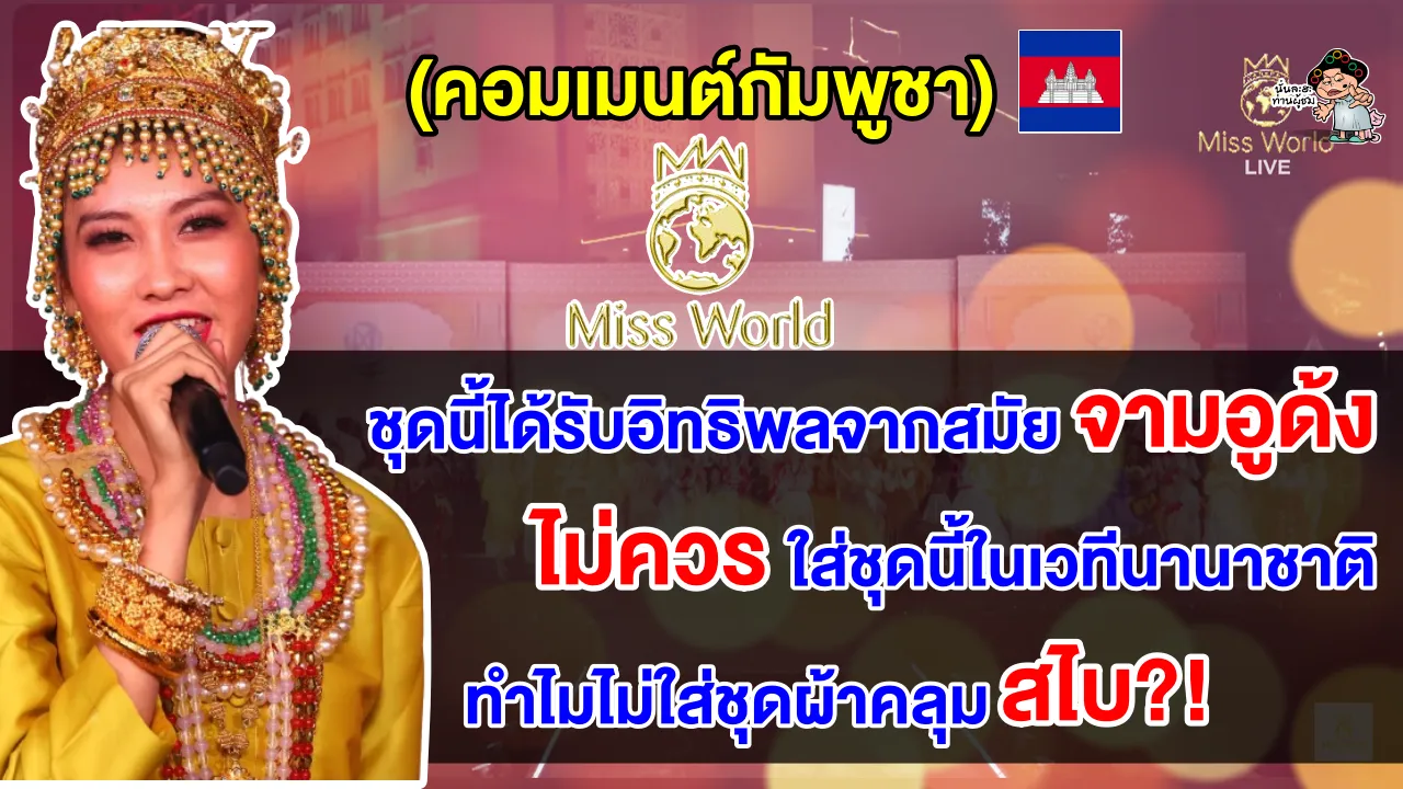 คอมเมนต์เขมรบ่นอุบทำไมไม่ใส่สไบ หลังเห็นมิสเวิลด์กัมพูชาแต่งกายชุดประจำชาติมาโชว์ในเวทีมิสเวิลด์