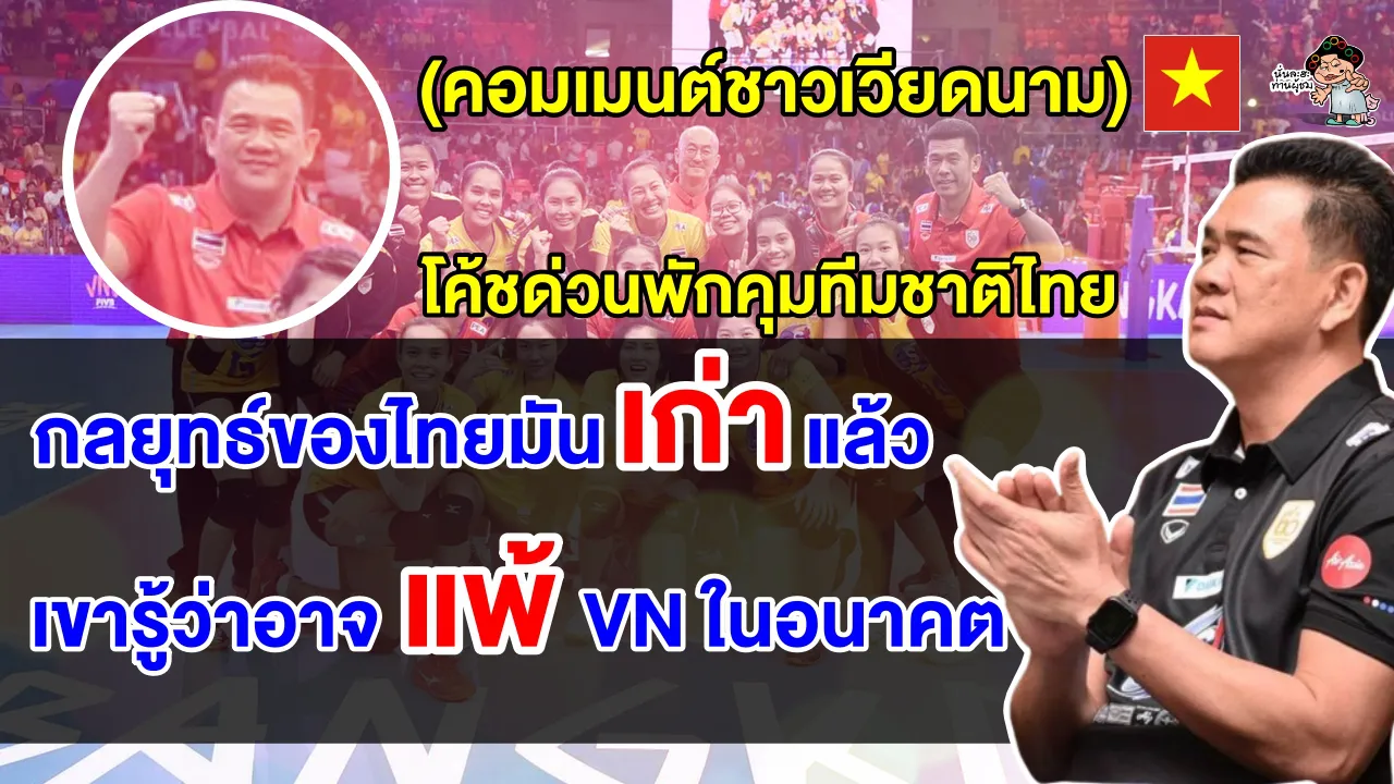 คอมเมนต์เวียดนาม หลังโค้ชด่วนลาออก และ แต่งตั้งโค้ชยะมาคุมวอลเลย์บอลหญิงทีมชาติไทย