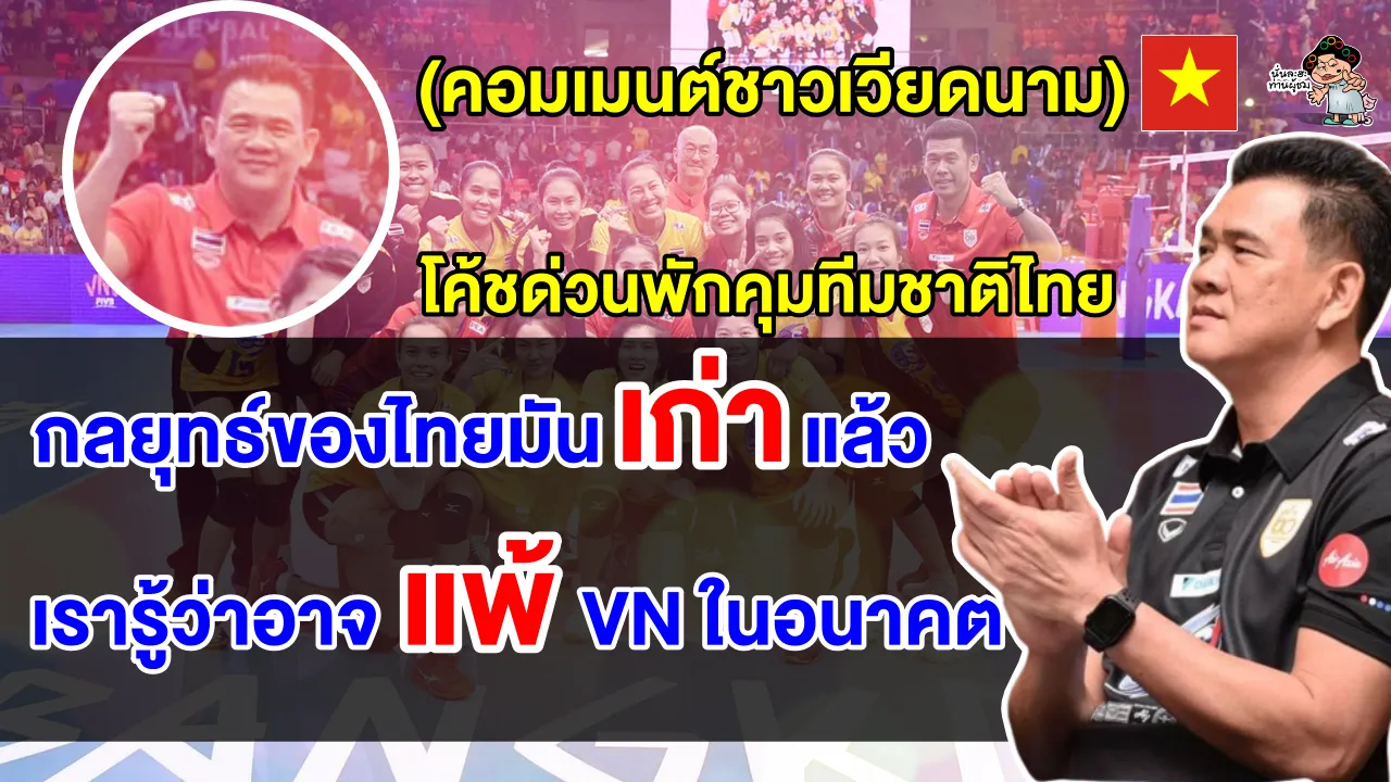 หลังโค้ชด่วนลาออก และ แต่งตั้งโค้ชยะมาคุมวอลเลย์บอลหญิงทีมชาติไทย