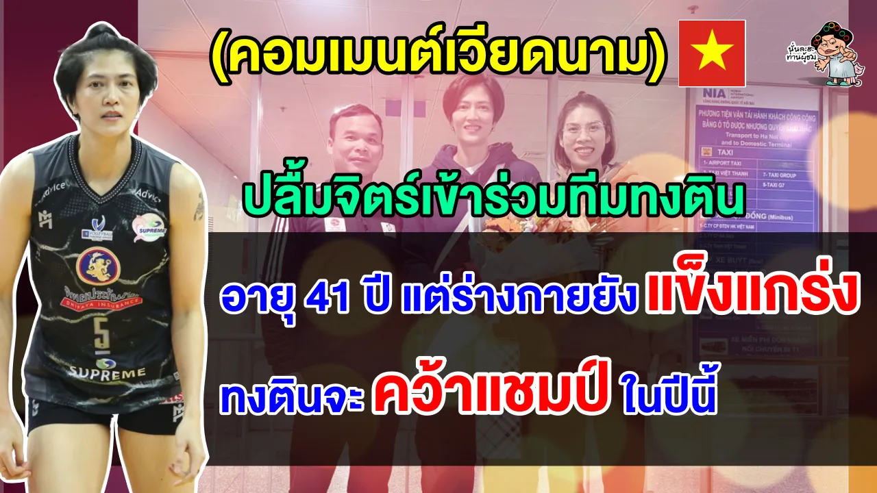 คอมเมนต์เวียดนามสุดตื่นเต้น หลังปลื้มจิตร์เตรียมไปเล่นในลีกเวียดนามกับสโมสรทง ติน