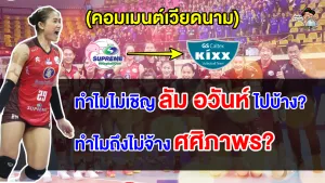 คอมเมนต์เวียดนามหลังดารินเตรียมไปเล่นลีกวอลเลย์บอลเกาหลีใต้กับทีม GS Caltex