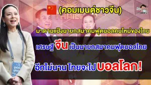 ชาวจีนเคลมมาดามแป้ง หลังกลายเป็นนายกสมาคมฟุตบอลหญิงคนแรกของเอเชีย