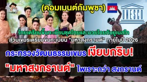 คอมเมนต์เขมร หลังไทยเสนอขึ้นทะเบียนชุดไทยและมวยไทย ส่วนกัมพูชาเตรียมยื่น “มหาสงกรานต์” กับยูเนสโก