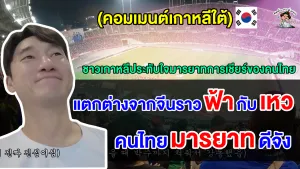 คอมเมนต์ชาวเกาหลีใต้ประทับใจ หลังคนไทยยืนเคารพและให้เกียรติเพลงชาติเกาหลีใต้