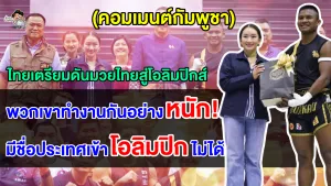 คอมเมนต์ชาวเขมร หลังไทยเตรียมผลักดันซอฟต์เพาเวอร์มวยไทยไปสู่การแข่งขันโอลิมปิกส์