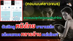 คอมเมนต์ชาวเขมรปลุกใจ แบนหนังไทยและสินค้าไทยหลังคนไทยไม่สนับสนุนหนังเขมร