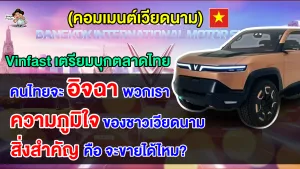 คอมเมนต์ชาวเวียดนามสุดภูมิใจ หลัง Vinfast เตรียมบุกตลาดรถยนต์ EV ในประเทศไทย
