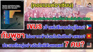 คอมเมนต์อาเซียน หลังเห็นจำนวนนักกีฬาที่ผ่านเข้าไปเล่นโอลิมปิกส์ 2024 ของชาติอาเซียน