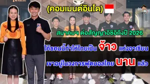 คอมเมนต์อินโดนีเซีย หลังสมาคมฟุตบอลไทยต่อสัญญาอิชิอิจนถึงปี 2026