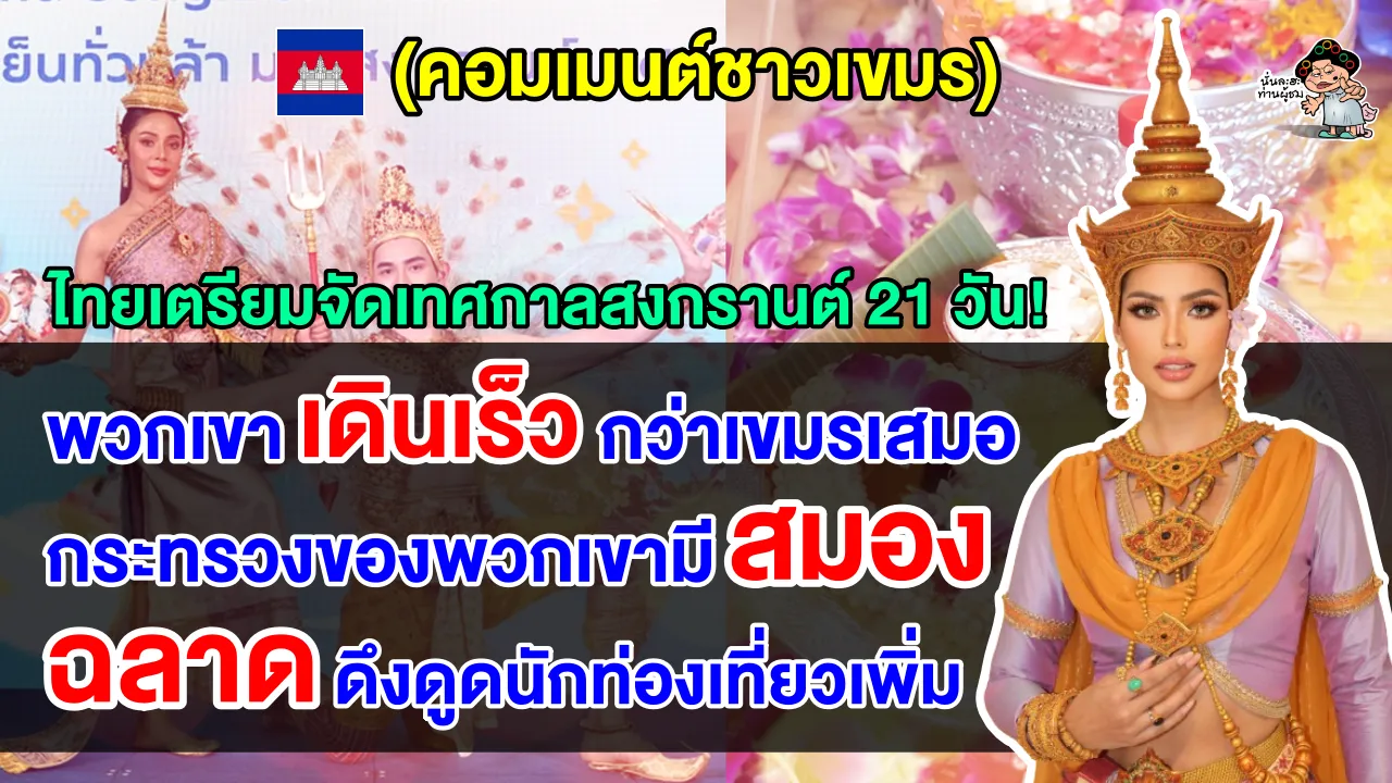 คอมเมนต์เขมรตัดพ้อ หลังเห็นข่าวไทยเตรียมจัดสงกรานต์ 21 วัน ฉลองขึ้นทะเบียนกับยูเนสโก