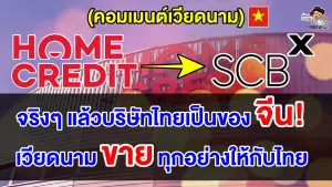 คอมเมนต์เวียดนาม หลัง ธ.ไทยพาณิชย์ซื้อกิจการบริษัทสินเชื่ออันดับ 2 ของเวียดนาม