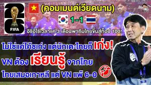 คอมเมนต์เวียดนามสุด หลังอิชิอิคุมพาทีมเสมอซาอุฯ-เกาหลีใต้ พร้อมติดท็อป 100 ฟีฟ่า