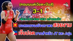 คอมเมนต์เวียด+ปินส์ หลังเพียว+โคกะช่วย NEC คว้าแชมป์ วี.ลีก ญี่ปุ่น 2023/24