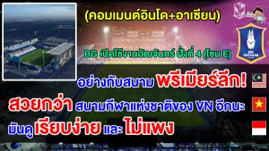 คอมเมนต์ชาวอาเซียนชื่นชม หลังบีจี ปทุม ยูไนเต็ดเปิดใช้งานอัฒจันทร์ ฝั่งที่ 4