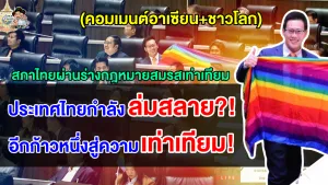 คอมเมนต์อาเซียน+ชาวโลก หลังรัฐสภาไทยผ่านร่างกฎหมายสมรสเท่าเทียมชาติแรกในอาเซียน
