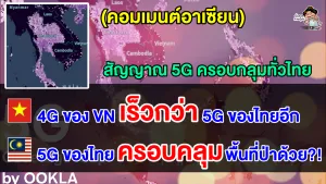 คอมเมนต์อาเซียนทึ่ง หลังเห็นสัญญาณ 5G ครอบคลุมทั่วไทย เวียดแย้ง 4G เวียดนามเร็วกว่า