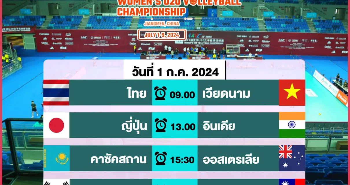 โปรแกรมการแข่งขันวอลเลย์บอลเยาวชนหญิงU20 ชิงชนะเลิศแห่งเอเซีย 2024