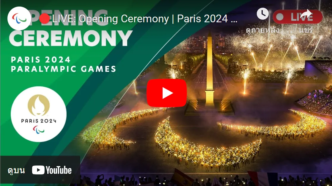 รับชมพิธีเปิด พาราลิมปิกเกมส์ ปารีส 2024 ตีหนึ่ง คืนนี้