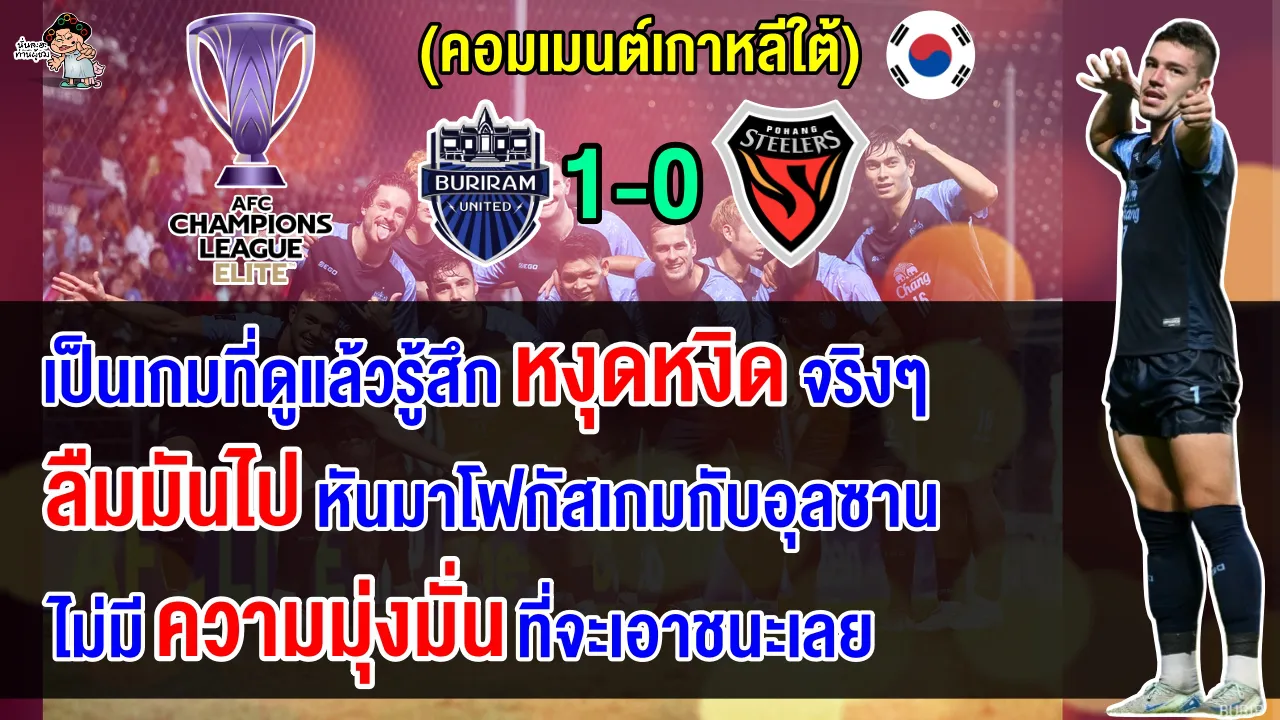 คอมเมนต์เกาหลีไม่ปลื้ม หลังโปฮัง สตีลเลอร์สบุกพ่ายบุรีรัมย์ ยูไนเต็ด 0-1 ศึก ACL Elite นัดที่ 3