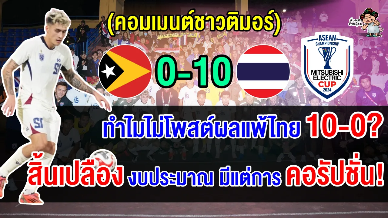 คอมเมนต์ชาวติมอร์สุดงง เพจสหพันธ์ฟุตบอลติมอร์ไม่ยอมโพสต์ผลการแข่งขันหลังแพ้ไทย 10-0