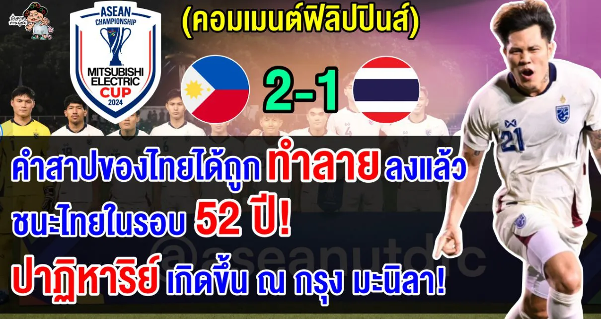 คอมเมนต์ฟิลิปปินส์สุดปลื้ม หลังชนะไทย 2-1 รอบรองฯ เลกแรก ศึกฟุตบอลอาเซียน คัพ 2024