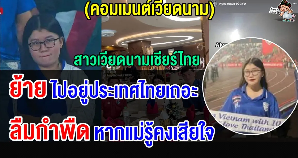 คอมเมนต์ชาวเวียดนามไม่พอใจสาวเวียดนามเชียร์ไทย ไล่ให้ไปอยู่ประเทศไทย
