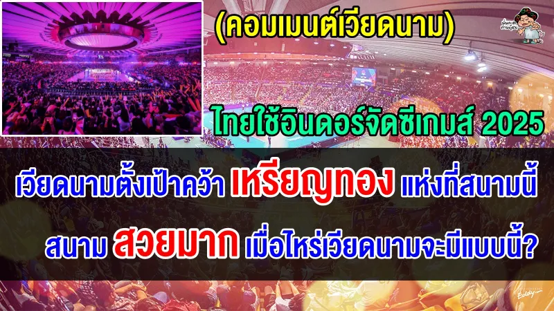 ชาวเวียดนามปลื้มไทยใช้อินดอร์สนามเดียวกับ VNL จัดซีเกมส์ ตั้งเป้าคว้าเหรียญทองที่นี่