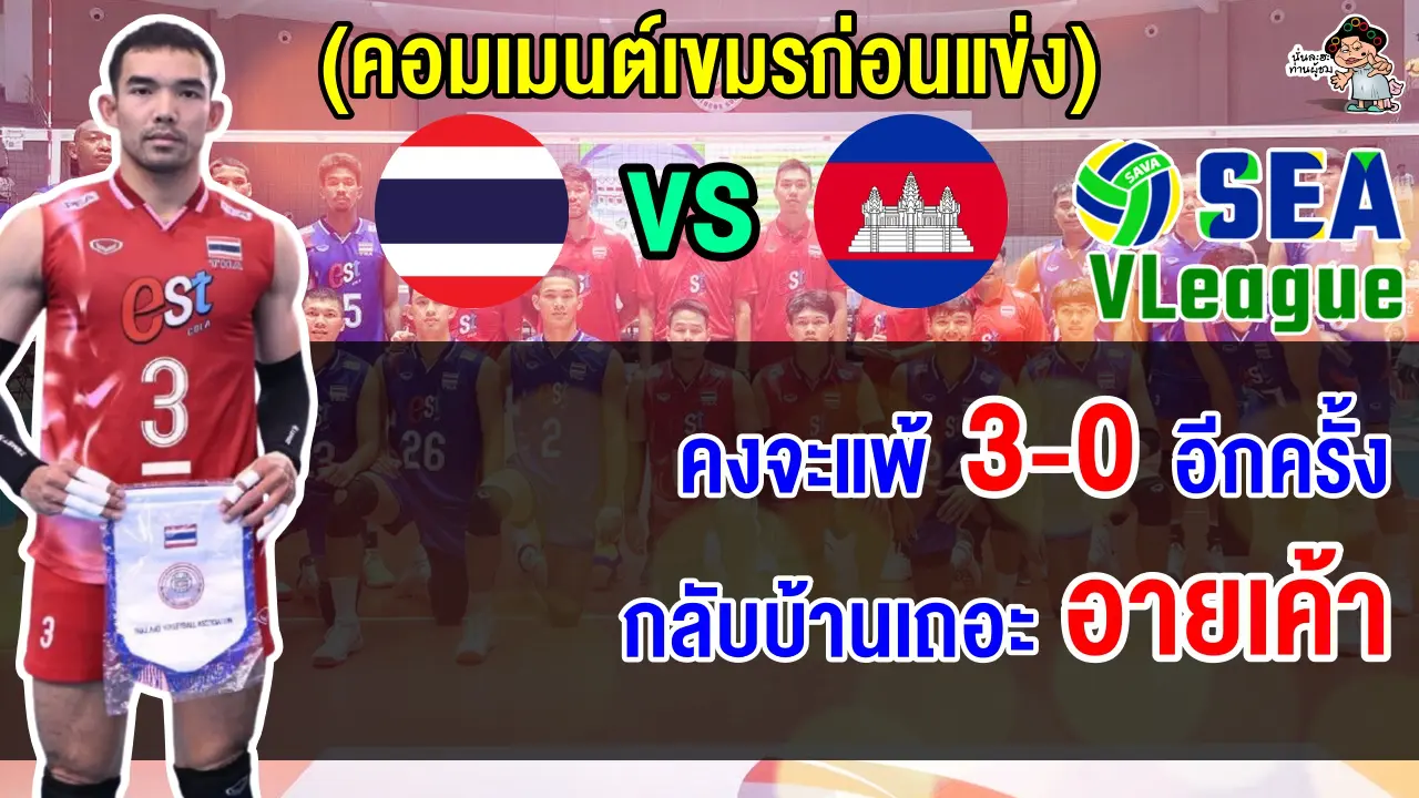 ชาวเขมรเสียงอ่อย ไม่กล้าใช้วลีแพ้ใครแพ้ได้แต่อย่าแพ้ไทย หลังแพ้ 5 นัดรวด ศึกซี วี.ลีก 2025