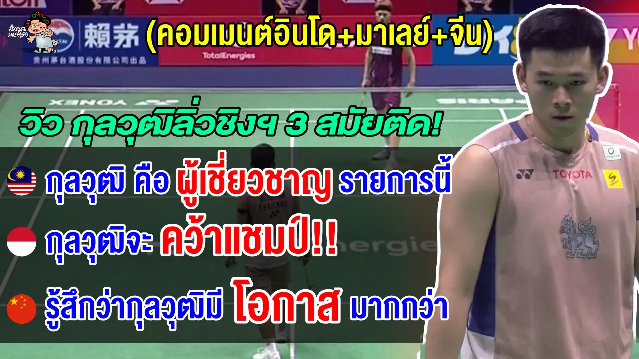 คอมเมนต์อินโด+มาเลย์+จีนทึ่ง หลังกุลวุฒิโค่นแอนทอนเซ่น ลิ่วชิงฯ ศึกชิงแชมป์โลก 3 สมัยติด