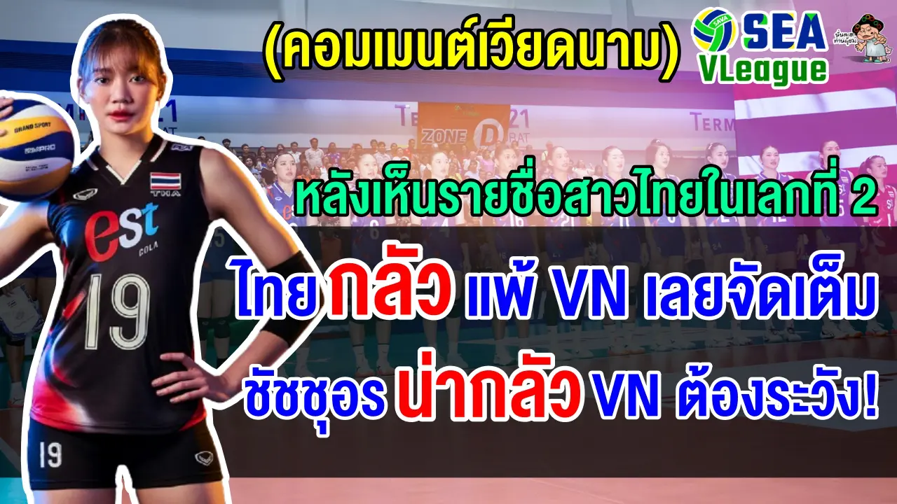 ชาวเวียดนามอ้างไทยกลัวเวียดนามจึงจัดชุดใหญ่ไฟกะพริบ แต่แอบหวั่นการกลับมาของชัชชุอร