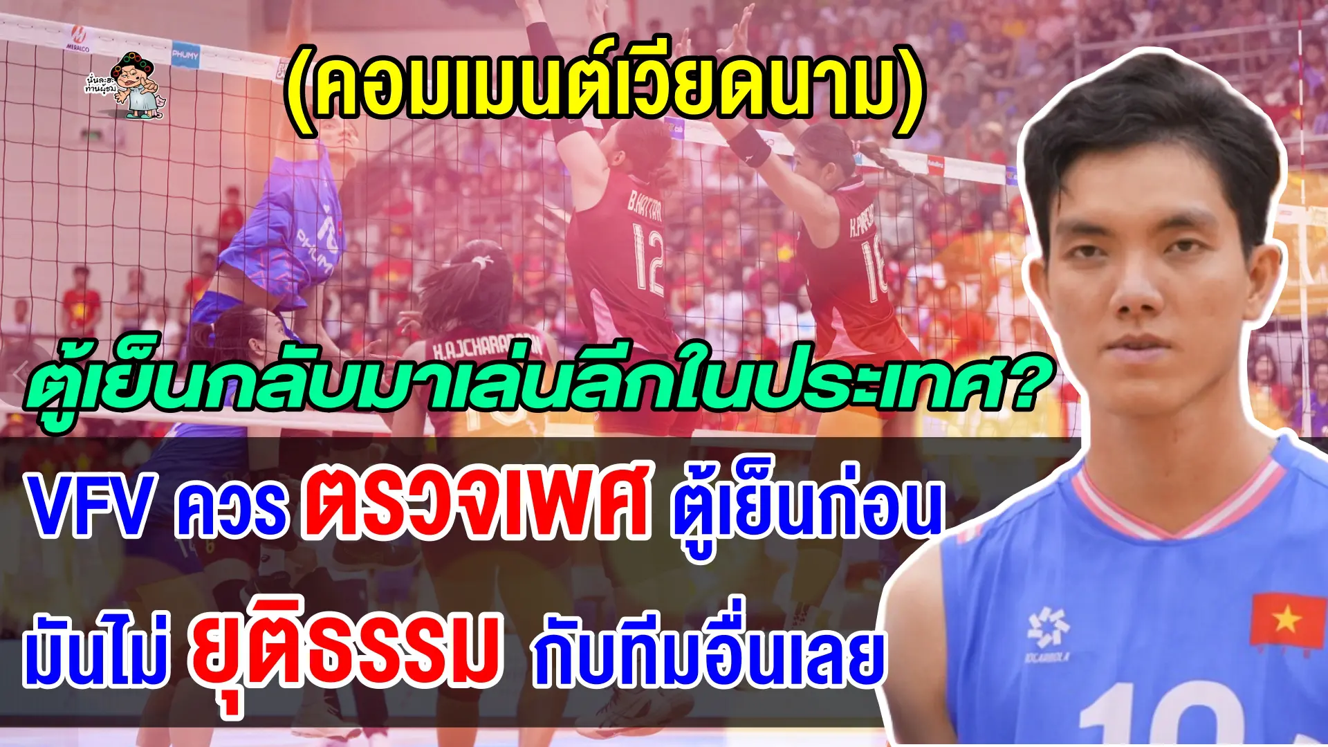 คอมเมนต์เวียดนามถล่มยับ หลังตู้เย็นกลับมาเล่นลีกเวียดนาม เรียกร้องให้ VFV ตรวจเพศก่อน