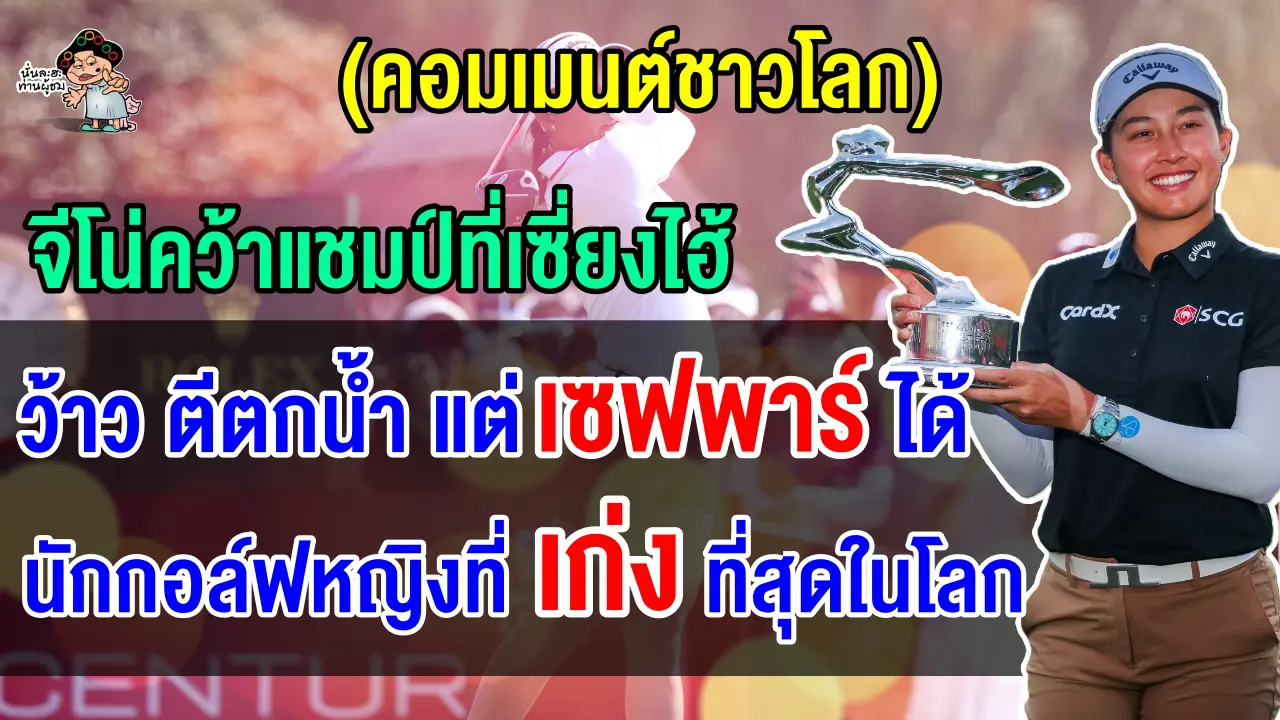 คอมเมนต์ชาวโลกทึ่ง หลังจีโน่พลิกสถานการณ์กลับมาคว้าแชมป์ที่เซี่ยงไฮ้ได้อย่างสุดมัน