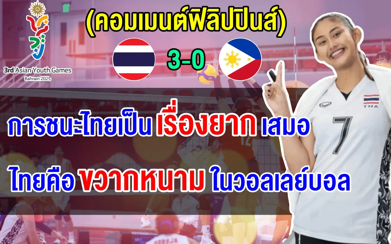 คอมเมนต์ชาวฟิลิปปินส์ หลังแพ้ไทย 3 โบ๋ ชวดเหรียญทองแดงวอลเลย์บอลหญิงเอเชียน ยูธ เกมส์ 2025