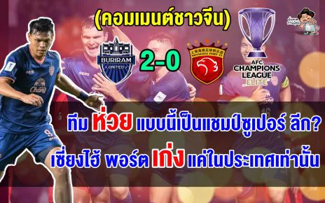 ชาวจีนสวดยับ หลังแชมป์ไชนิส ซูเปอร์ ลีกบุกพ่ายบุรีรัมย์ 0-2 จมบ๊วย ACL Elite 2025-2026