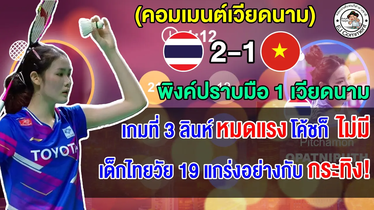 คอมเมนต์เวียดนามสุดเสียดาย หลังน้องพิงค์เอาชนะมือ 1 เวียดนาม ลิ่วรอบรองฯ ขนไก่ที่อินโด