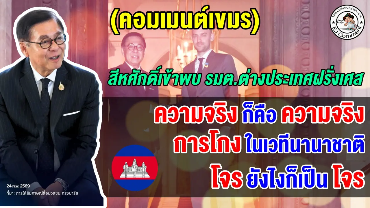 ชาวเขมรว่าไง หลังสีหศักดิ์ รมต.ต่างประเทศของไทยใช้การทูต เข้าพบ รมต.ต่างประเทศฝรั่งเศส