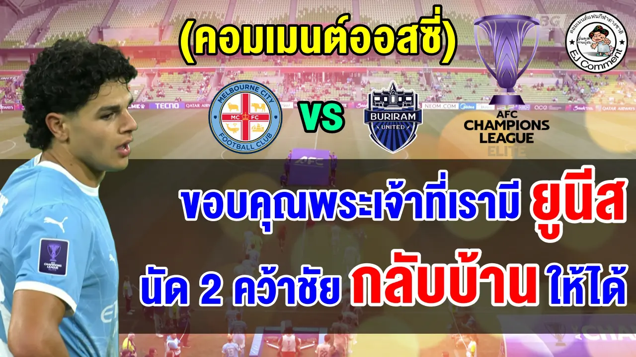 คอมเมนต์ออสซี่ หลังเมลเบิร์นเสมอบุรีรัมย์ในเกมแรก และคอมเมนต์ก่อนเกมเยือนบุรีรัมย์ ศึก ACL Elite