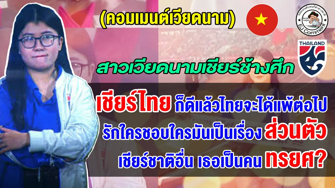 คอมเมนต์เวียดนามเดือด หลังสาวเวียดนามเตรียมกลับมาเชียร์ทีมชาติไทย ศึกคัดเอเชียน คัพ