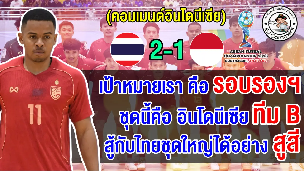 คอมเมนต์อินโดอ้าง แพ้ไทยเพราะใช้ผู้เล่นหน้าใหม่สู้กับทีมไทยชุดใหญ่ ศึกฟุตซอลอาเซียน
