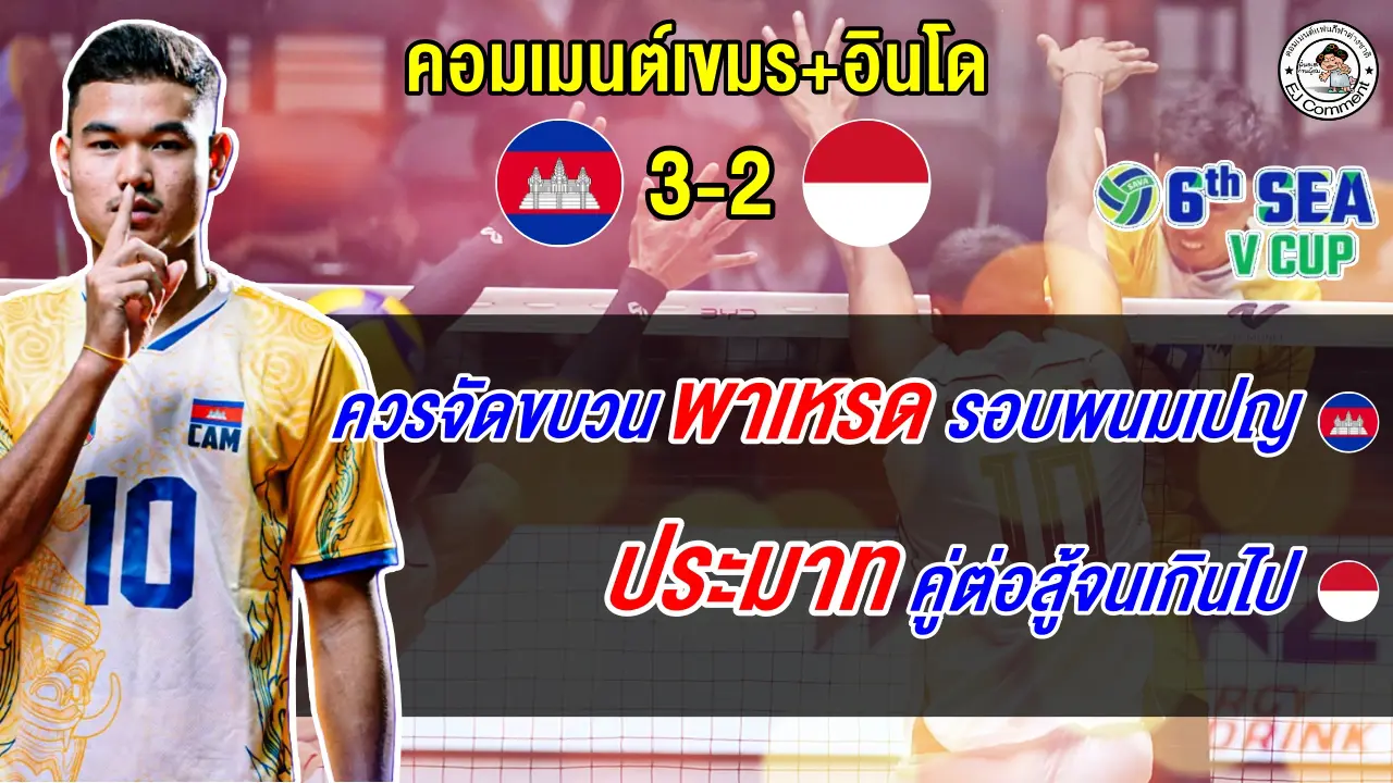 แฟนกัมพูชาสุดปลื้มคว้าแชมป์ประวัติศาสตร์ซี วี ลีก ส่วนแฟนอินโดยอมรับประมาทคู่ต่อสู้