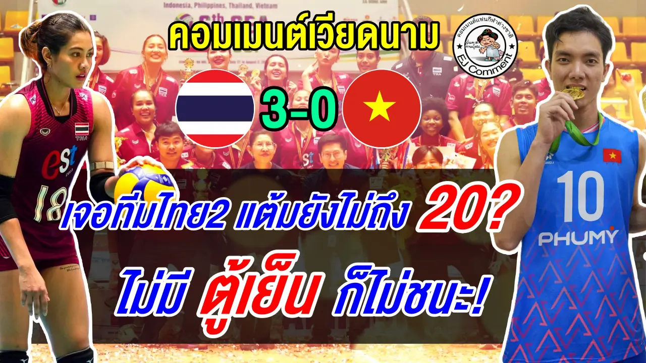 คอมเมนต์เวียดนามรู้ซึ้งแล้ว เมื่อไม่มีตู้เย็นก็แพ้ไทยราบคาบ 3 โบ๋ ศึกซี วี คัพ 2026 เลกแรก